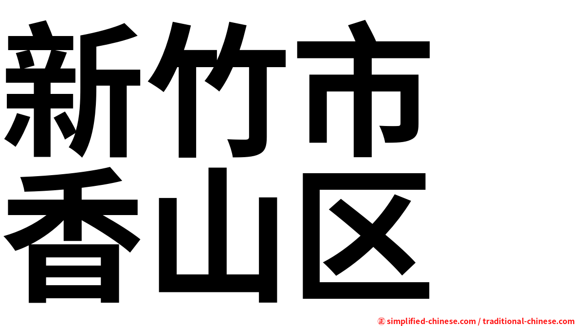 新竹市　香山区